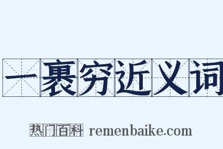 一裹穷近义词是什么意思的图片